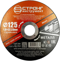 Отрезной круг по металлу 125*22.23*1.6мм A 46T RBF (упак. 50 шт) Strong СТД-109125016