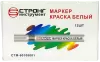 Маркер-краска разметочный (белый) Strong СТМ-60108001 - интернет-магазин «Стронг Инструмент» город Москва