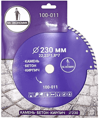 Алмазный диск по бетону 230*22.23*7*1.8мм Turbo Mr. Экономик 100-011 - интернет-магазин «Стронг Инструмент» город Москва