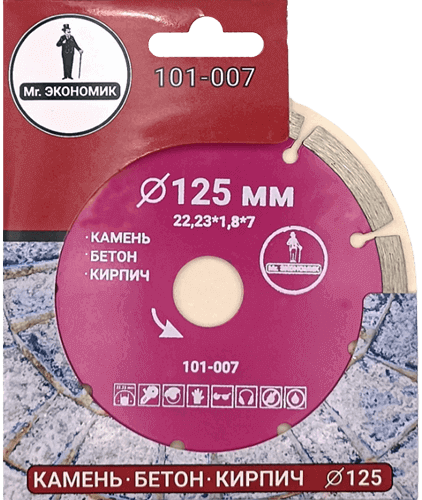 Алмазный диск по бетону 125*22.23*7*1.8мм Segment Mr. Экономик 101-007 - интернет-магазин «Стронг Инструмент» город Москва
