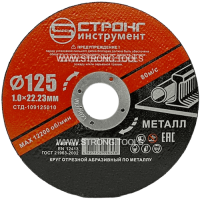 Отрезной круг по металлу 125*22.23*1.0мм A 46 RBF Strong СТД-109125010 - интернет-магазин «Стронг Инструмент» город Москва