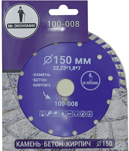 Алмазный диск по бетону 150*22.23*7*1.8мм Turbo Mr. Экономик 100-008 - интернет-магазин «Стронг Инструмент» город Москва
