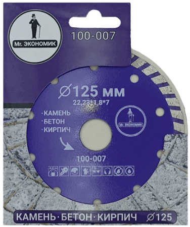 Алмазный диск по бетону 125*22.23*7*1.8мм Turbo Mr. Экономик 100-007 - интернет-магазин «Стронг Инструмент» город Москва