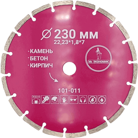 Алмазный диск по бетону 230*22.23*7*1.8мм Segment Mr. Экономик 101-011 - интернет-магазин «Стронг Инструмент» город Москва